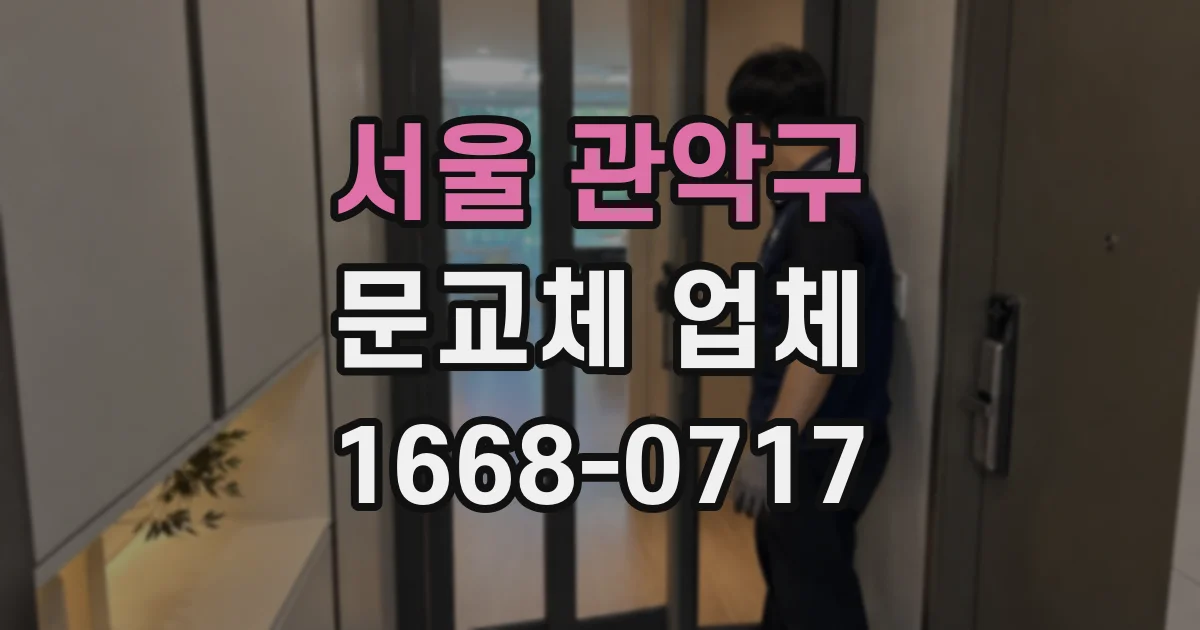 서울 관악구 문교체 업체