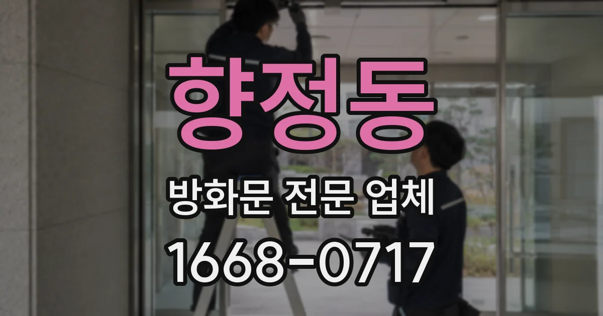 향정동 방화문 전문 업체