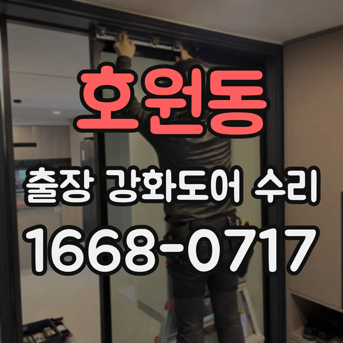호원동 출장 강화도어 수리