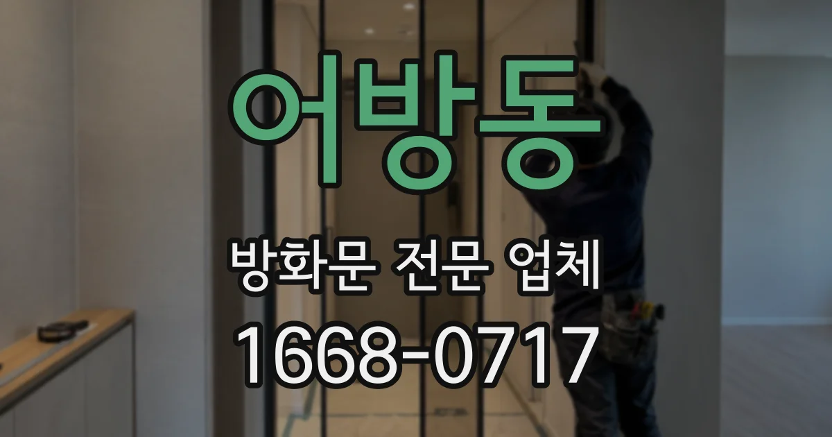 어방동 방화문 전문 업체