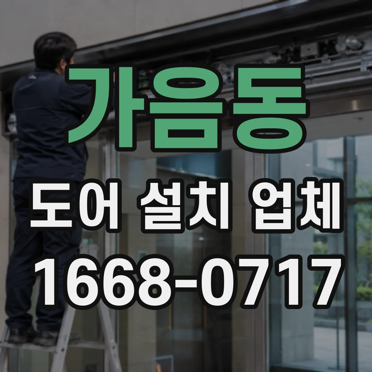 가음동 도어 설치 업체