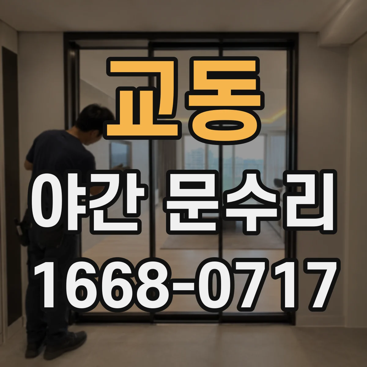 교동 야간 문수리