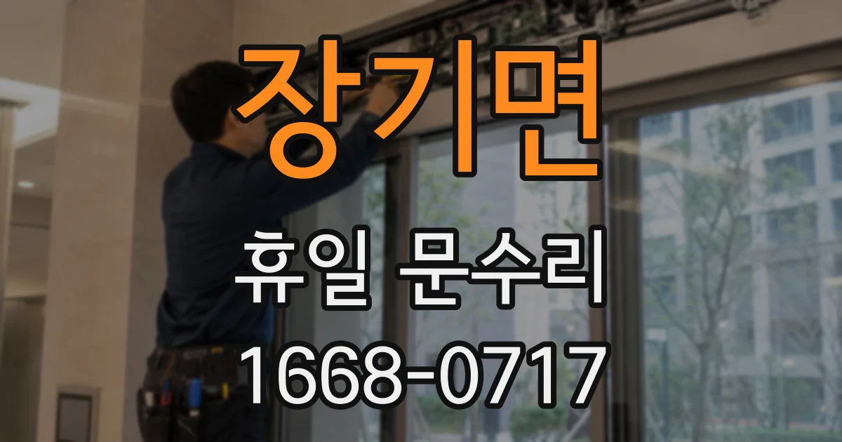 장기면 휴일 문수리