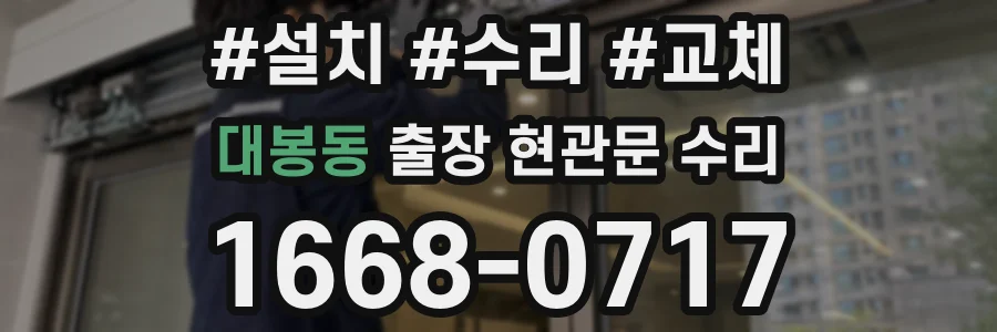 대봉동 출장 현관문 수리