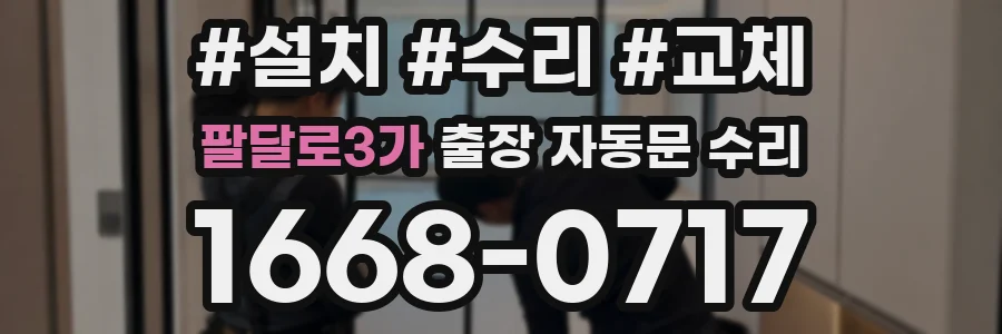 팔달로3가 출장 자동문 수리