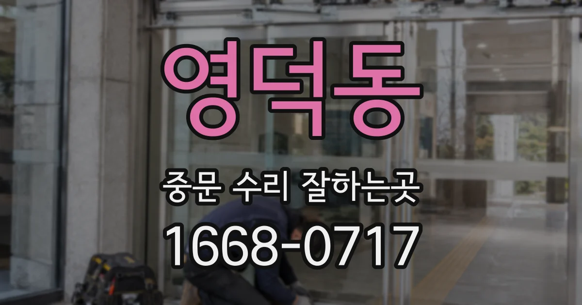 영덕동 중문 수리 잘하는곳