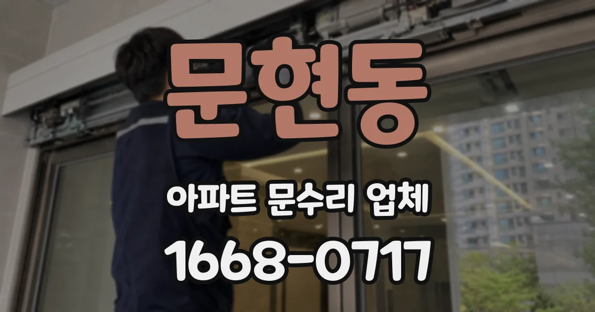 문현동 아파트 문수리 업체