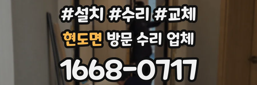 현도면 방문 수리 업체