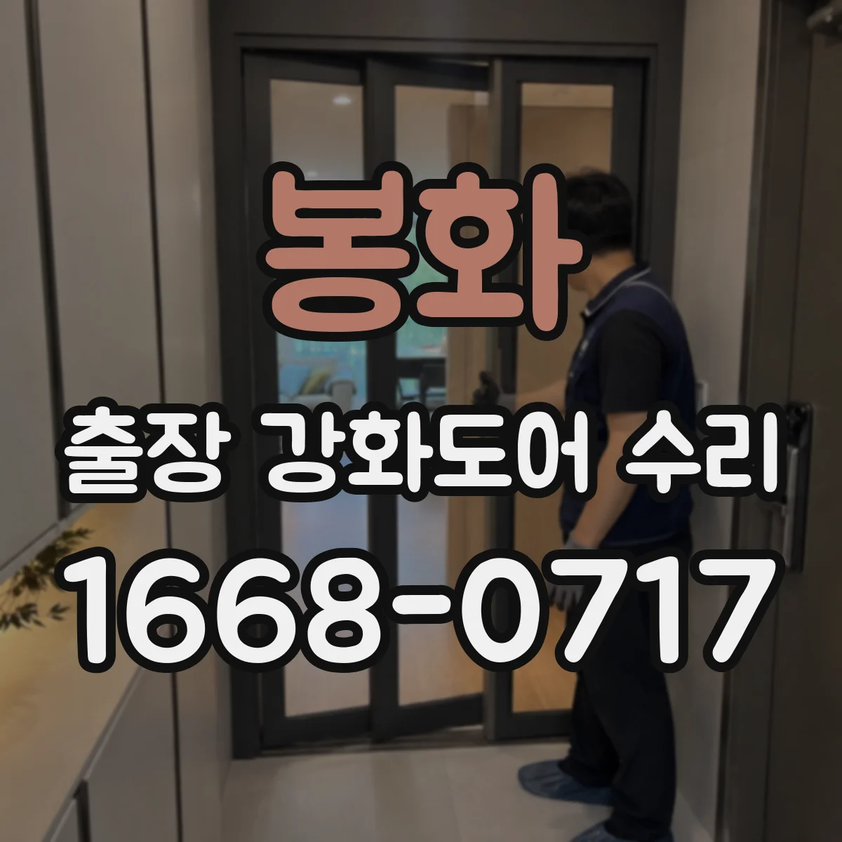 봉화 출장 강화도어 수리