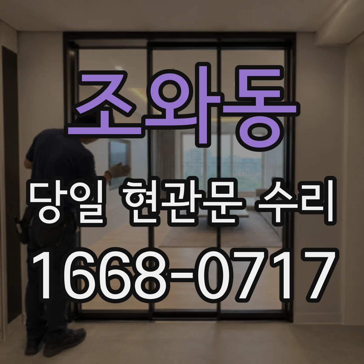 조와동 당일 현관문 수리