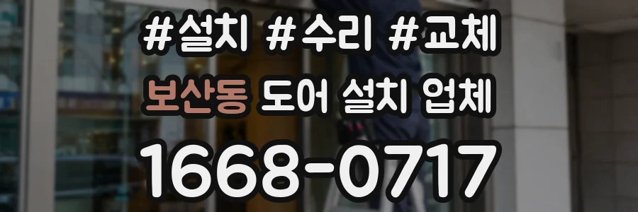 보산동 도어 설치 업체