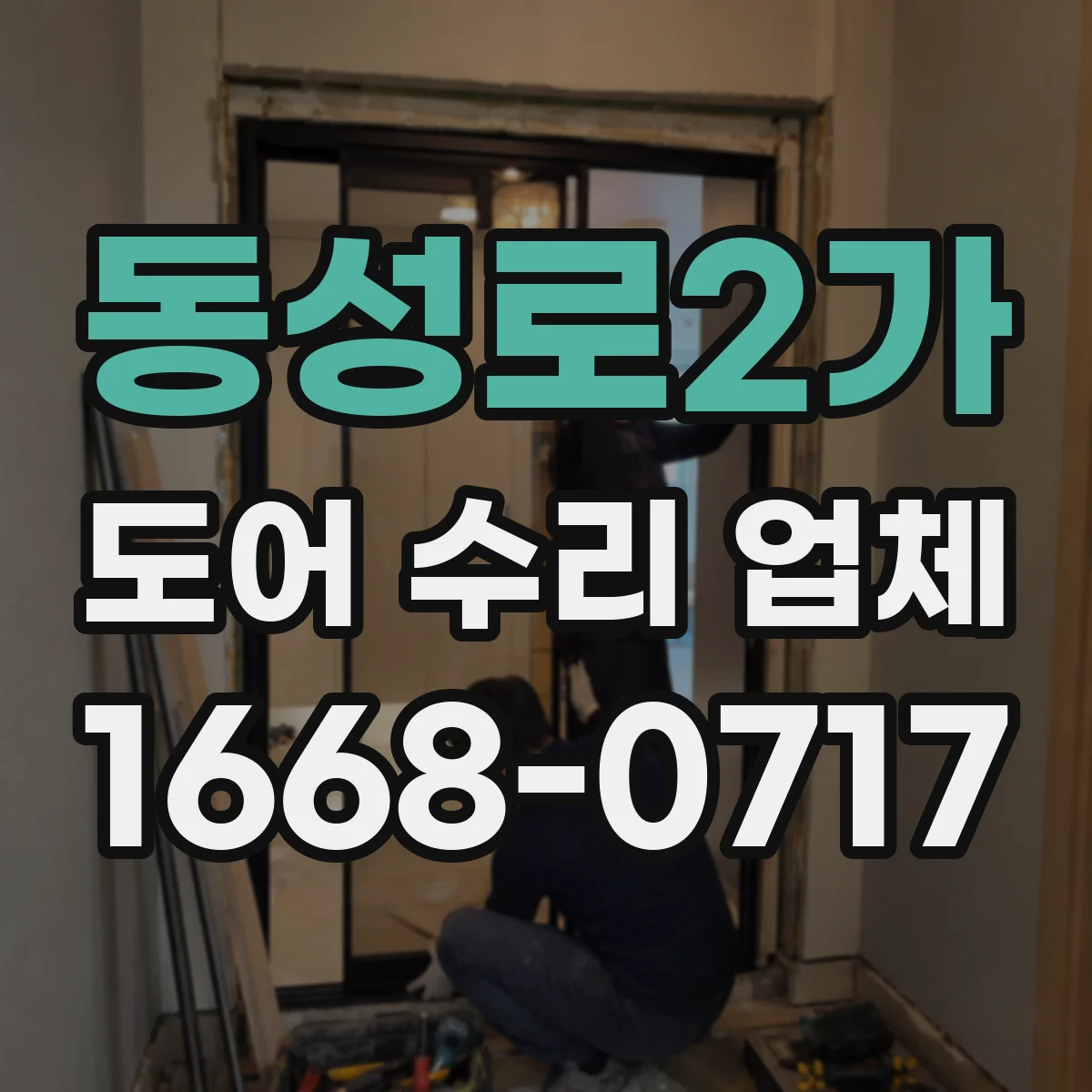 동성로2가 도어 수리 업체