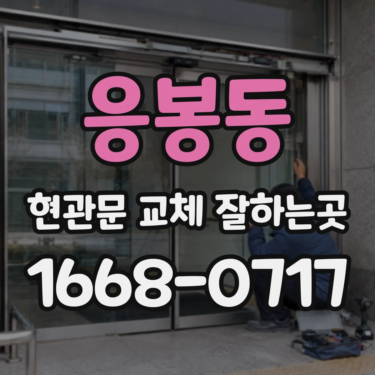 응봉동 현관문 교체 잘하는곳