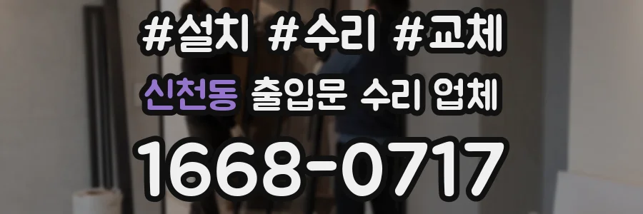 신천동 출입문 수리 업체