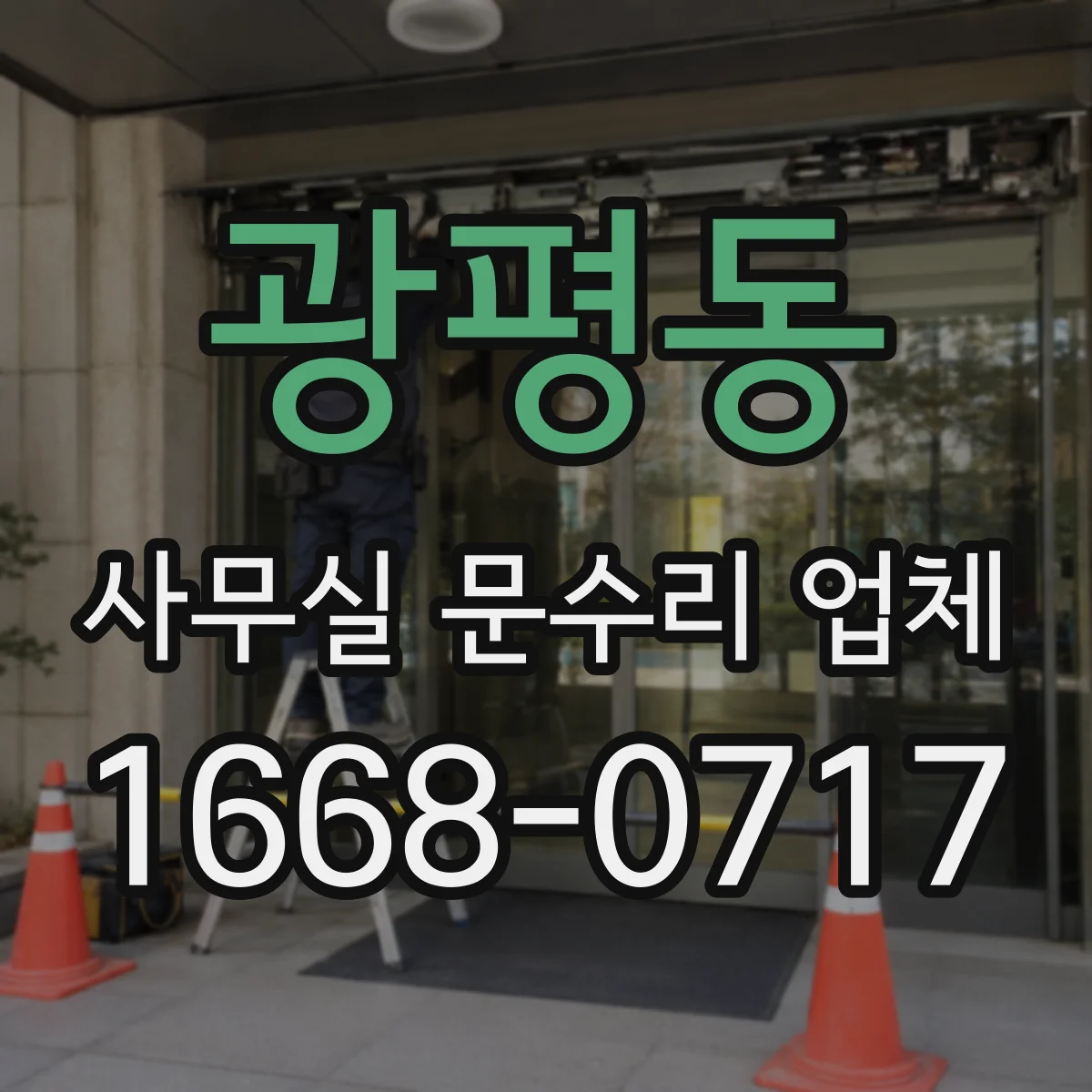 광평동 사무실 문수리 업체