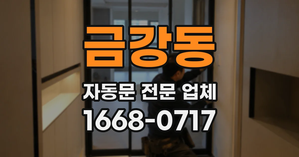 금강동 자동문 전문 업체
