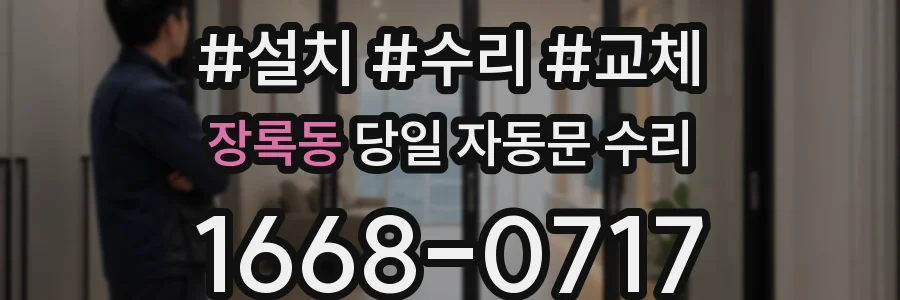 장록동 당일 자동문 수리