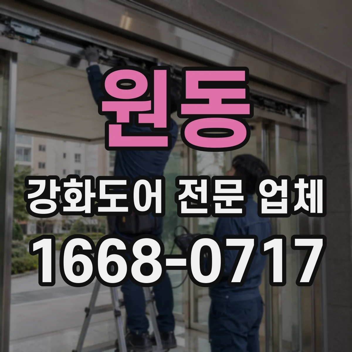 원동 강화도어 전문 업체