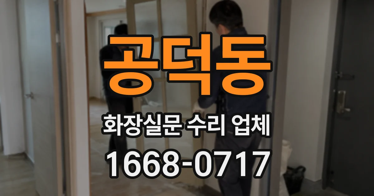 공덕동 화장실문 수리 업체