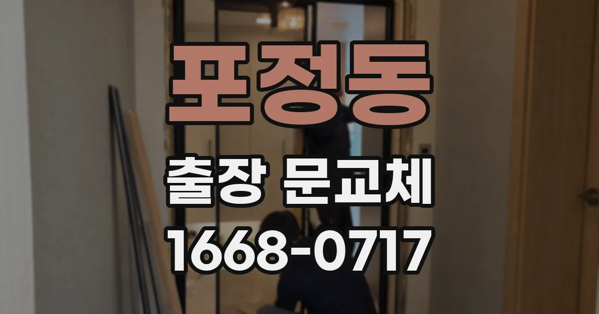 포정동 출장 문교체