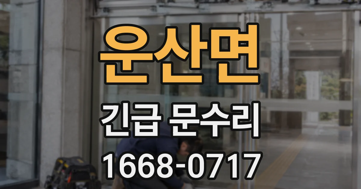 운산면 긴급 문수리