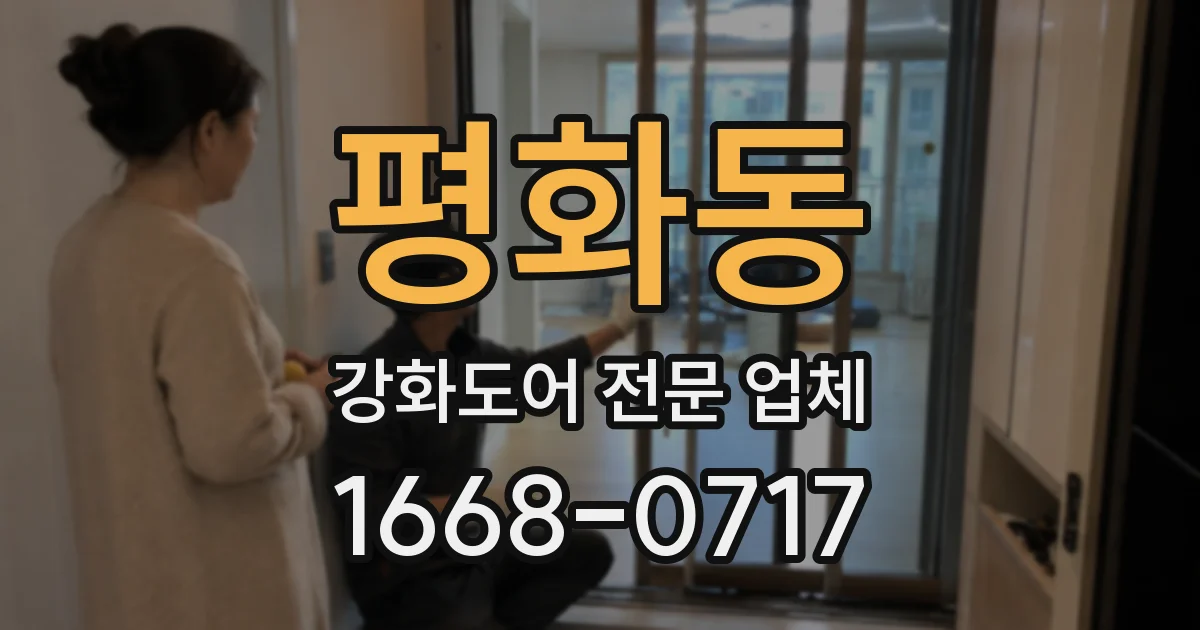 평화동 강화도어 전문 업체