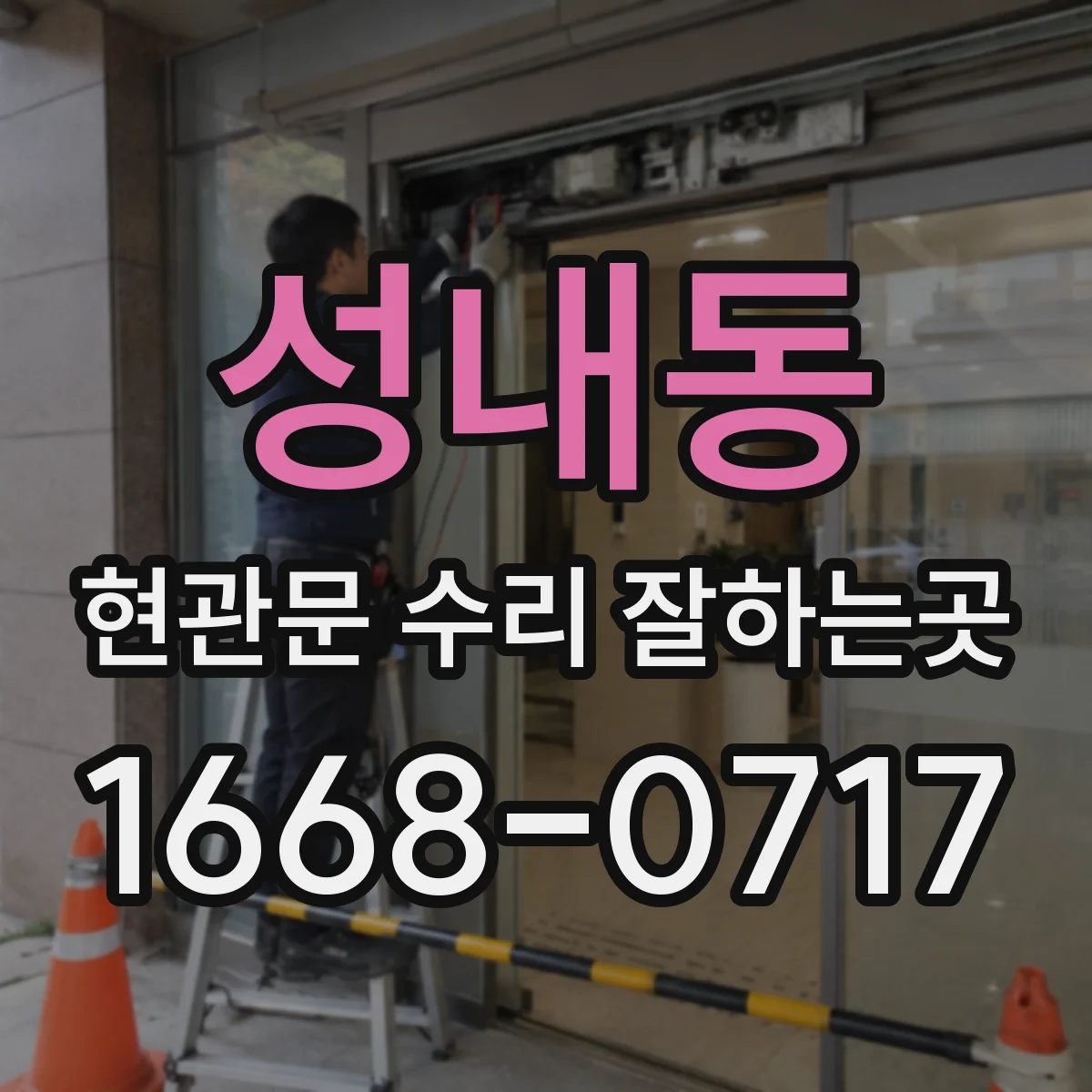 성내동 현관문 수리 잘하는곳