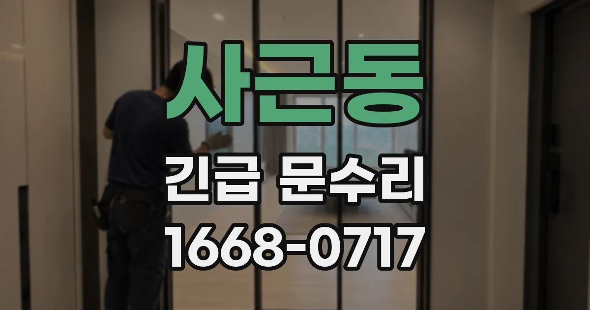 사근동 긴급 문수리