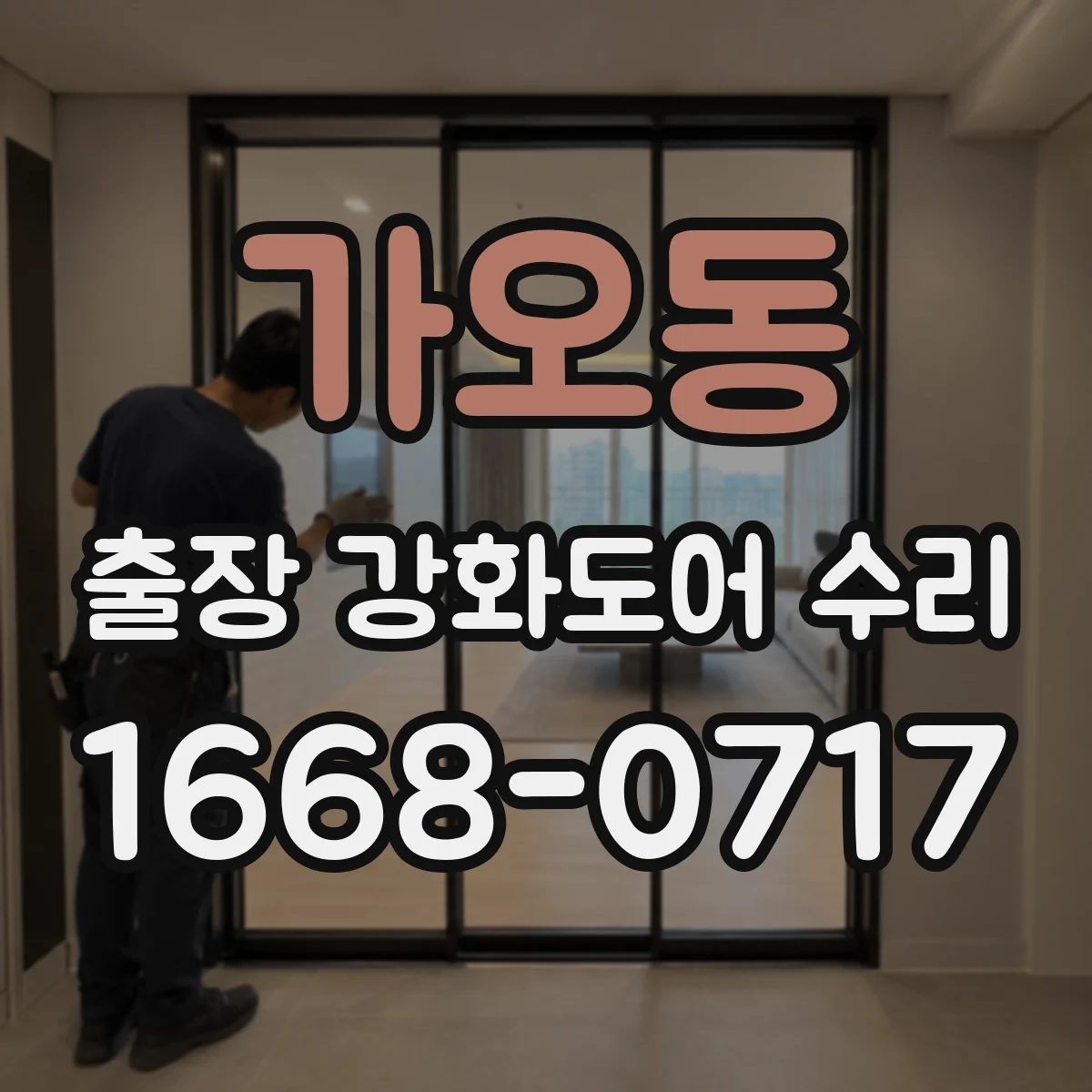 가오동 출장 강화도어 수리