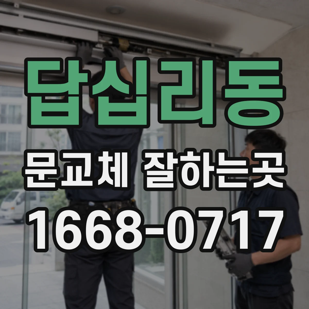 답십리동 문교체 잘하는곳