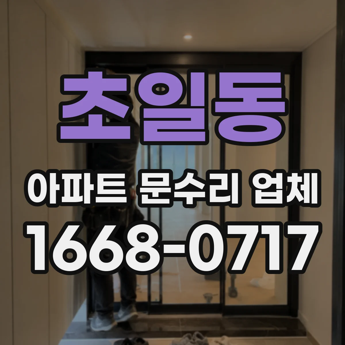 초일동 아파트 문수리 업체