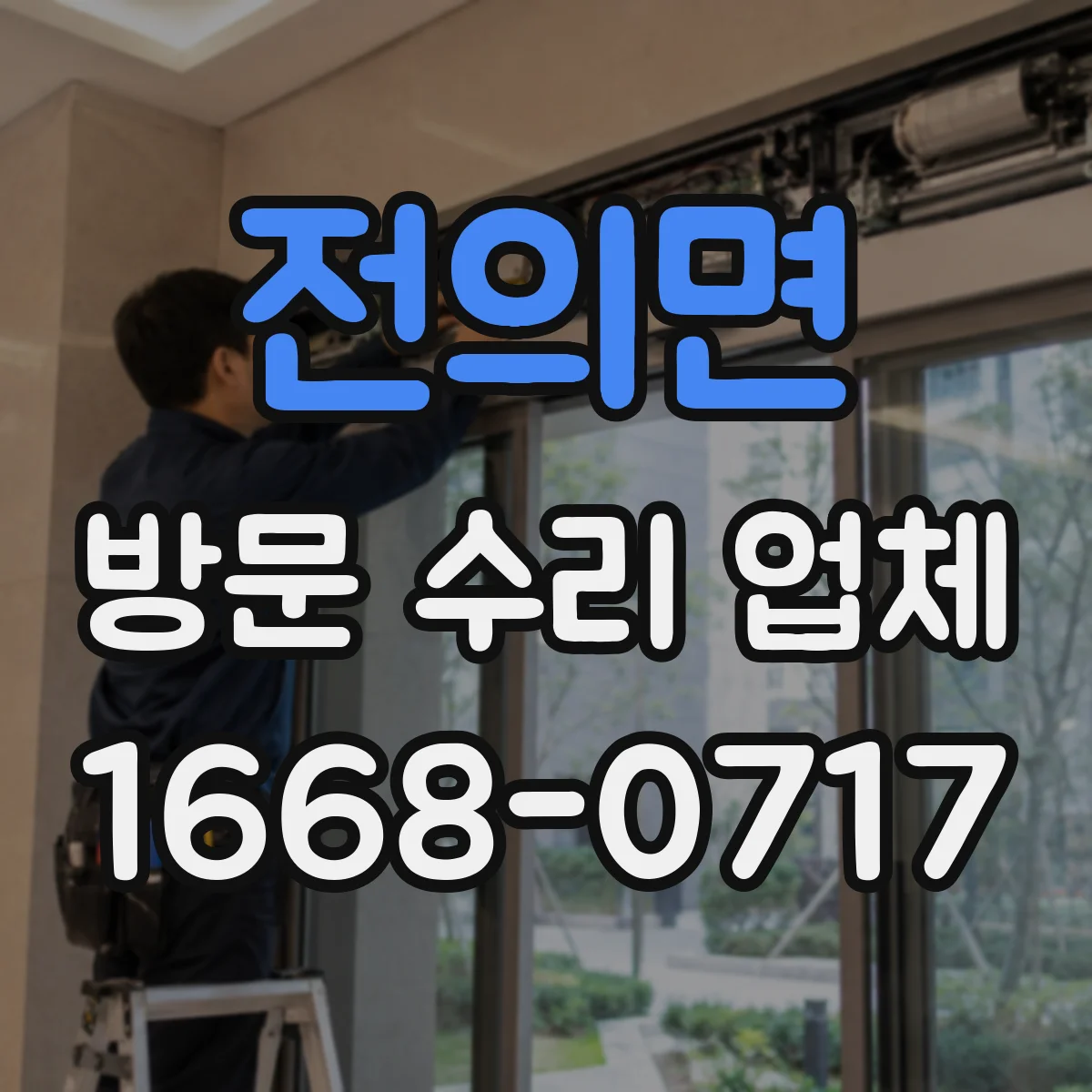 전의면 방문 수리 업체