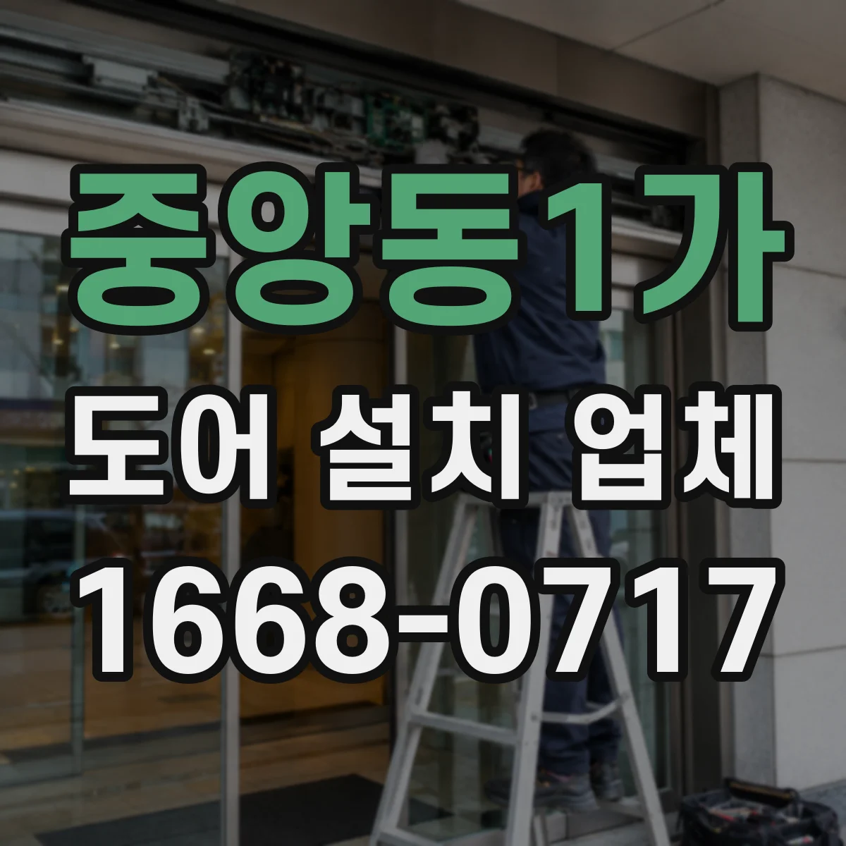 중앙동1가 도어 설치 업체