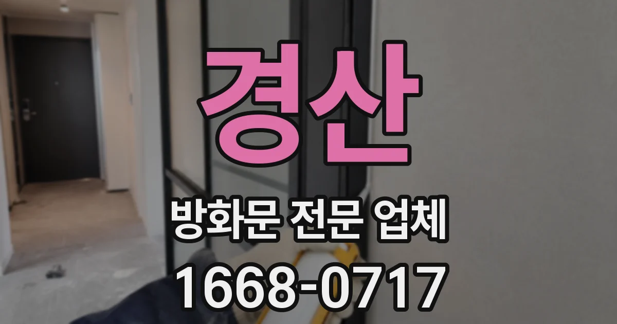경산 방화문 전문 업체