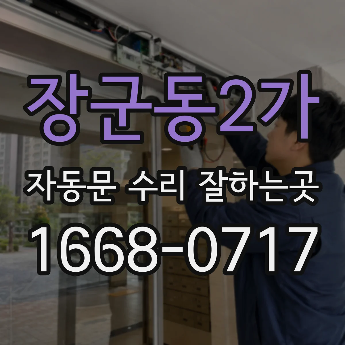 장군동2가 자동문 수리 잘하는곳