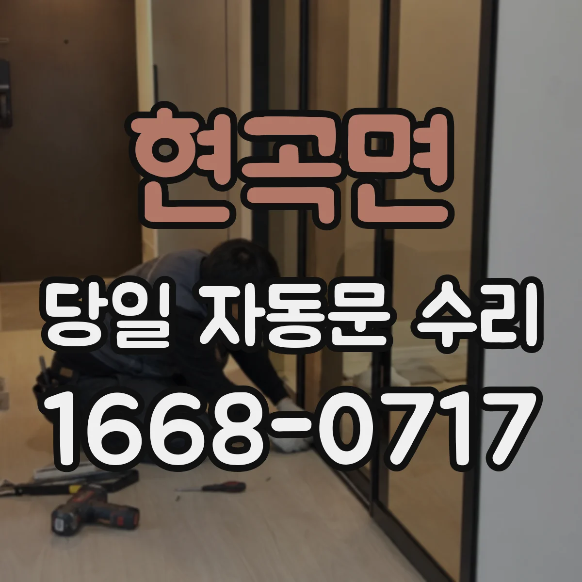 현곡면 당일 자동문 수리