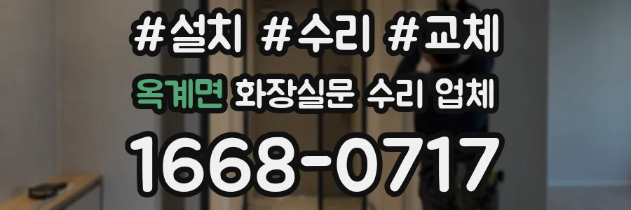 옥계면 화장실문 수리 업체