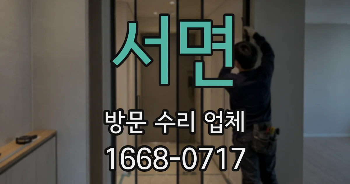 서면 방문 수리 업체