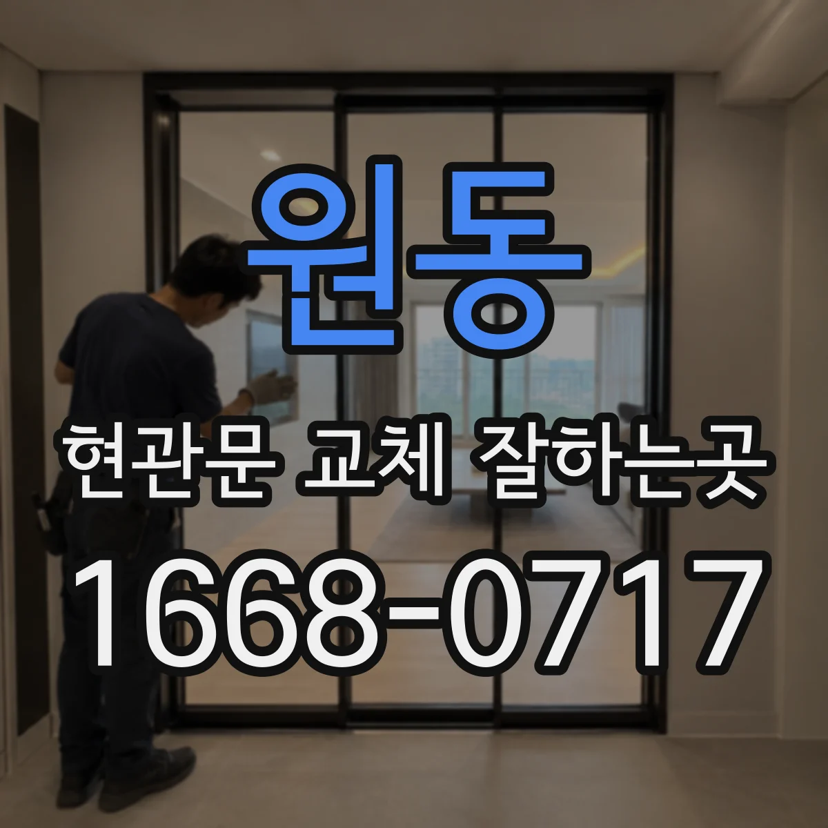 원동 현관문 교체 잘하는곳