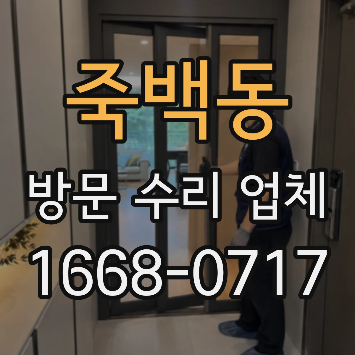 죽백동 방문 수리 업체