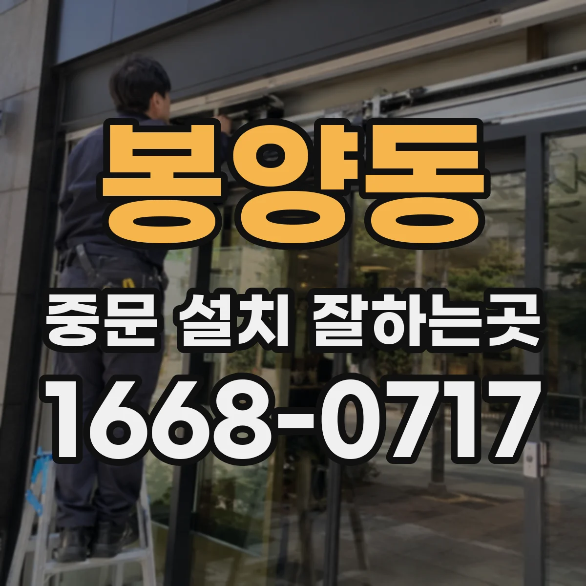 봉양동 중문 설치 잘하는곳