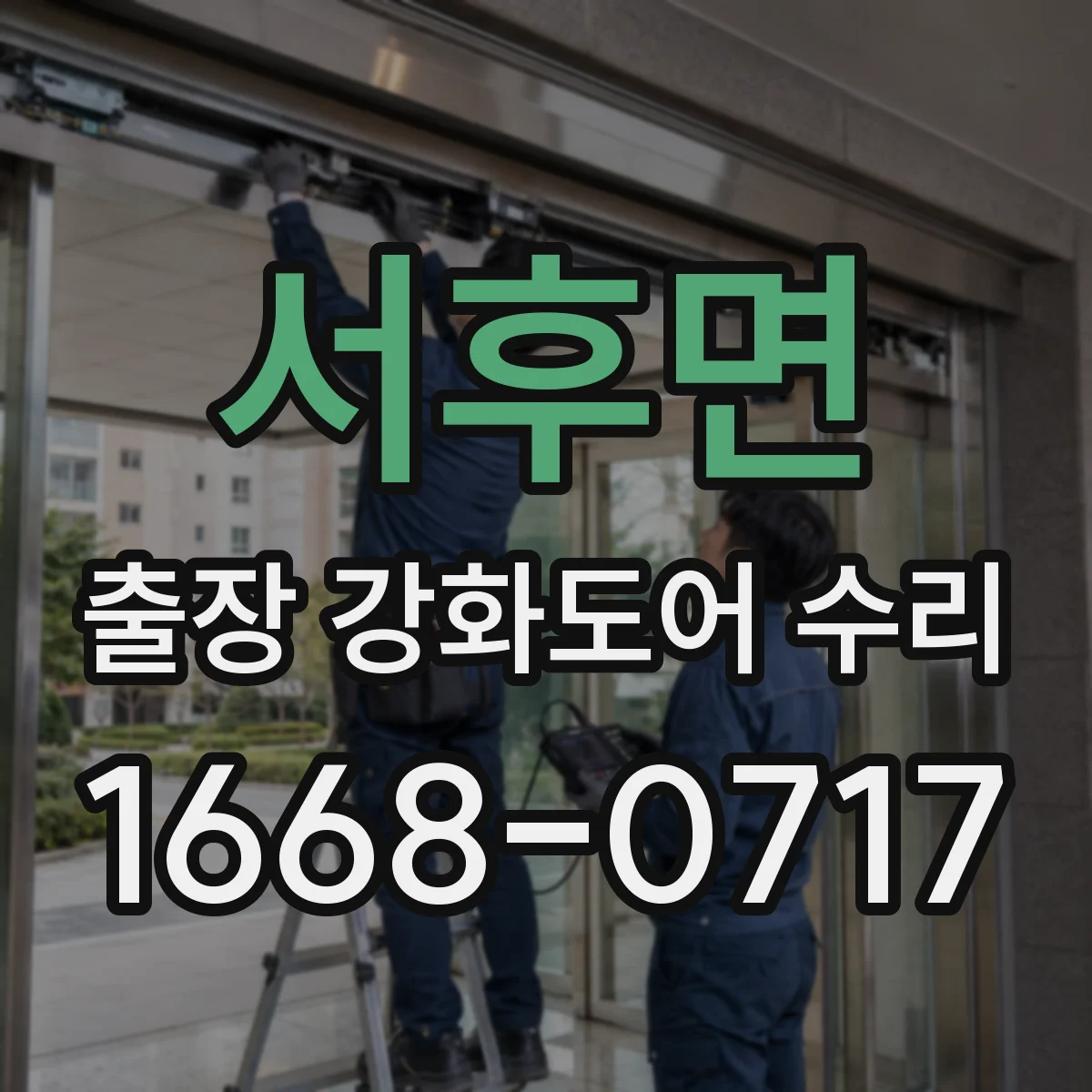 서후면 출장 강화도어 수리