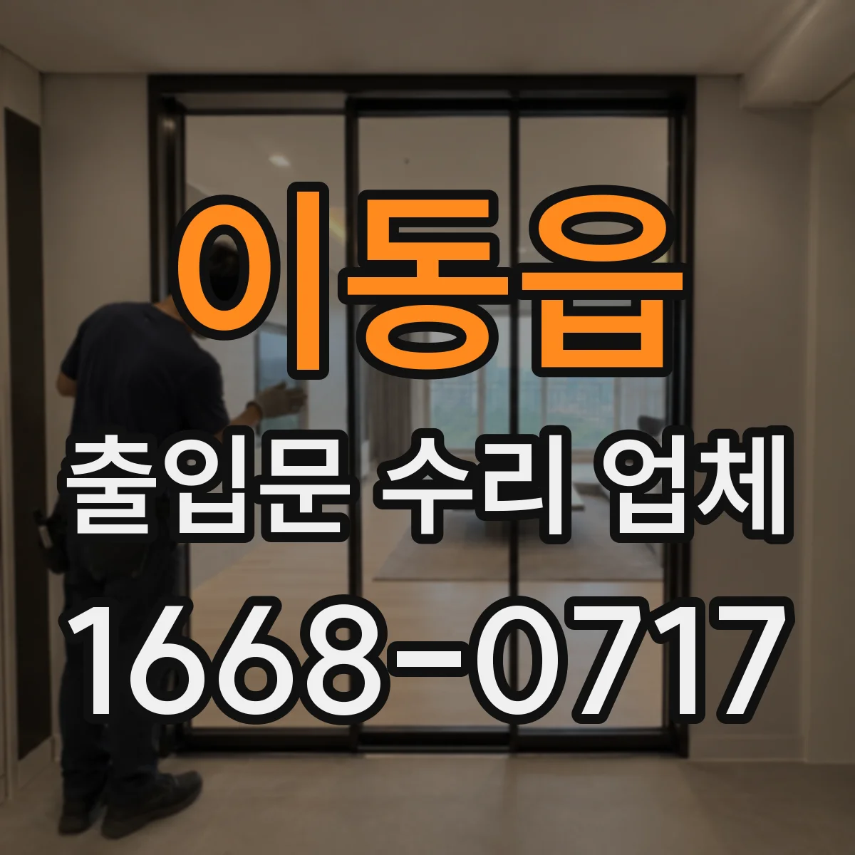 이동읍 출입문 수리 업체