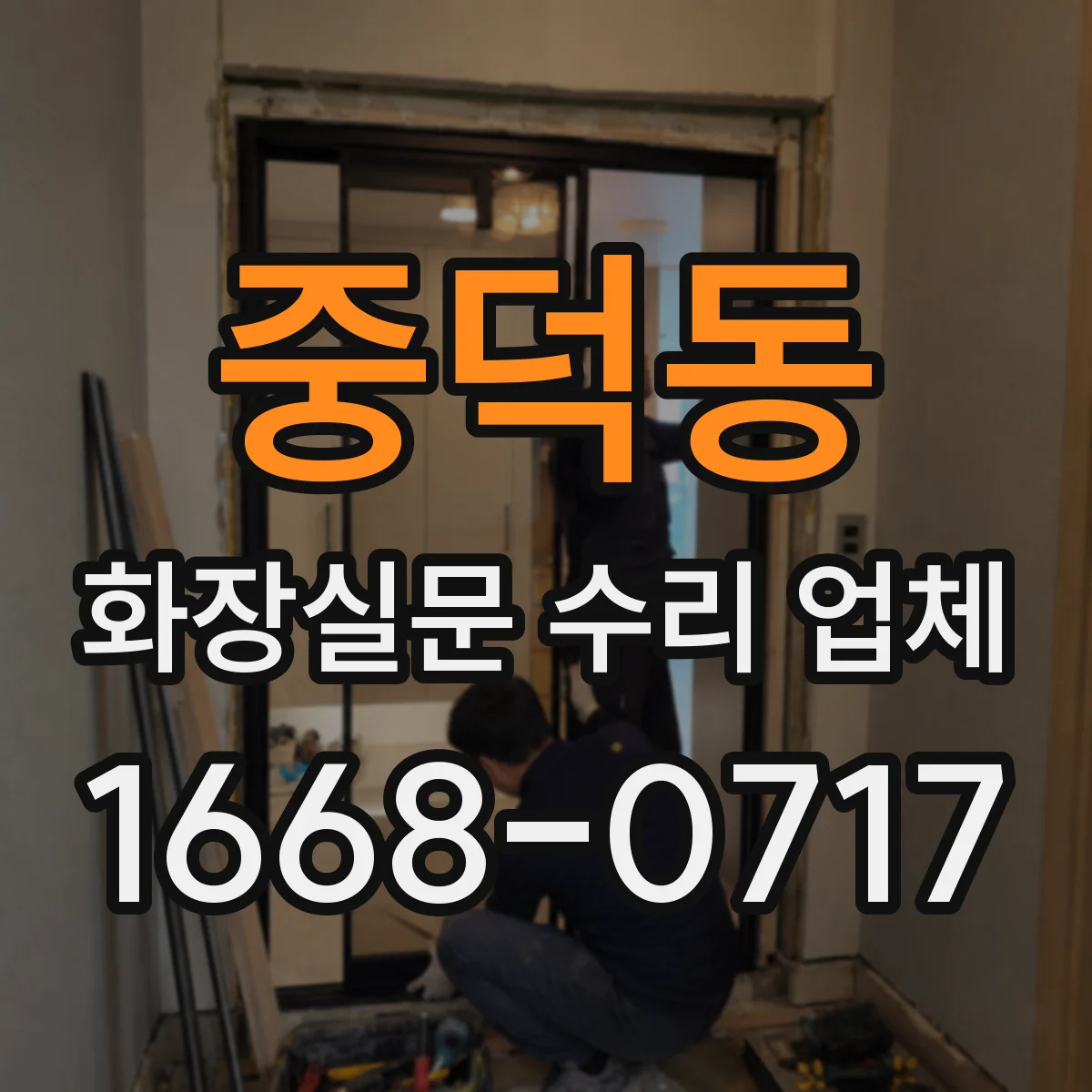 중덕동 화장실문 수리 업체