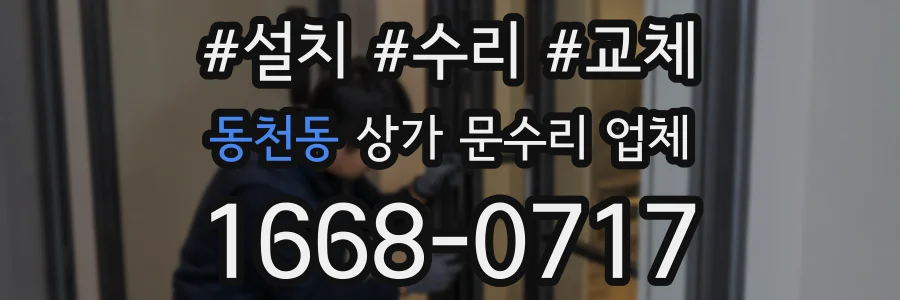 동천동 상가 문수리 업체