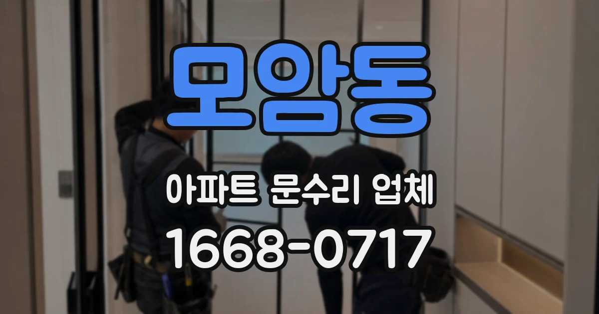 모암동 아파트 문수리 업체