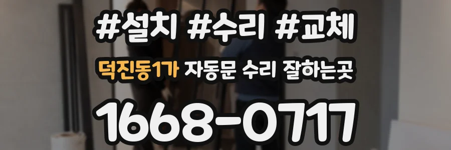 덕진동1가 자동문 수리 잘하는곳