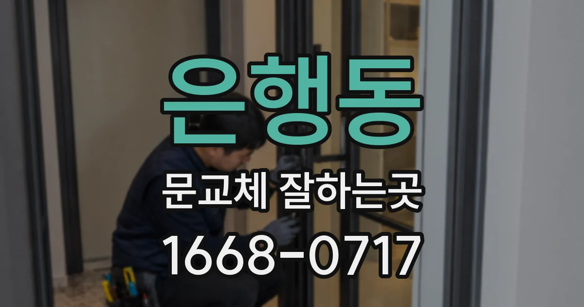 은행동 문교체 잘하는곳