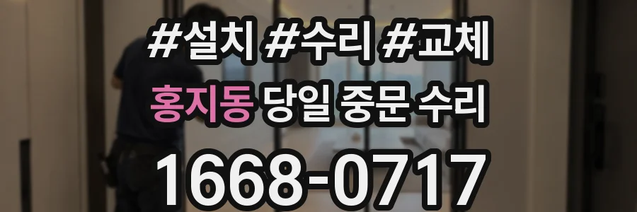 홍지동 당일 중문 수리