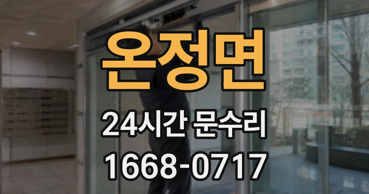 온정면 24시간 문수리